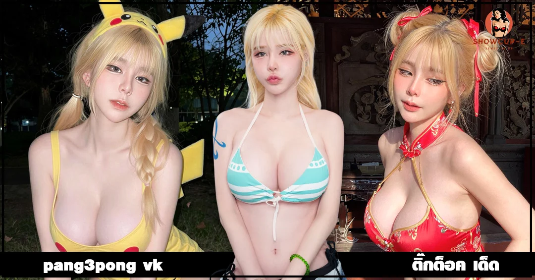 Pang3pong vk ประวัติ แป้งสามป๋องซาว สตรีมเมอร์ สาวไทยมากเสน่ห์